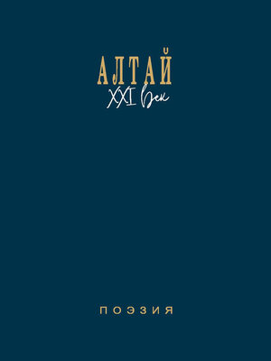 cover image of Алтай. XXI век. Поэзия